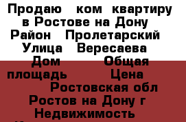 Продаю 1 ком. квартиру в Ростове-на-Дону › Район ­ Пролетарский › Улица ­ Вересаева › Дом ­ 103 › Общая площадь ­ 405 › Цена ­ 2 400 000 - Ростовская обл., Ростов-на-Дону г. Недвижимость » Квартиры продажа   . Ростовская обл.,Ростов-на-Дону г.